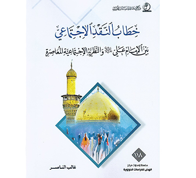 کتاب «خطاب النقد الاجتماعی» در بغداد منتشر شد