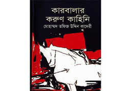 شرح داستان سوگ انگیز کربلا به زبان بنگالی