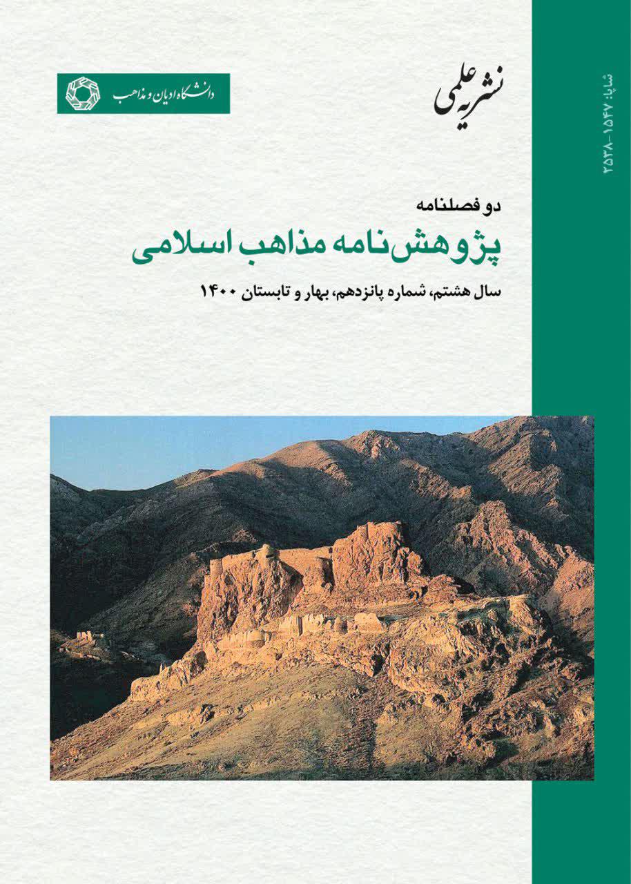 نشریه علمی دو فصلنامه پژوهش‌نامه مذاهب اسلامی