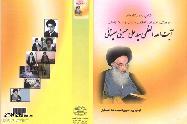 کتاب «نگاهی به دیدگاه‌های فرهنگی، اجتماعی، اخلاقی، سیاسی و سبک زندگی آیت الله سیستانی»