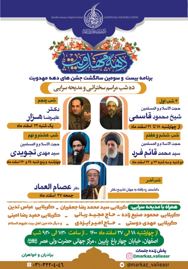 مرکز جهانی حضرت ولیعصر (عج) اصفهان، برای بیست‌وسومین سال، دهه مبارک مهدویت را جشن می گیرد