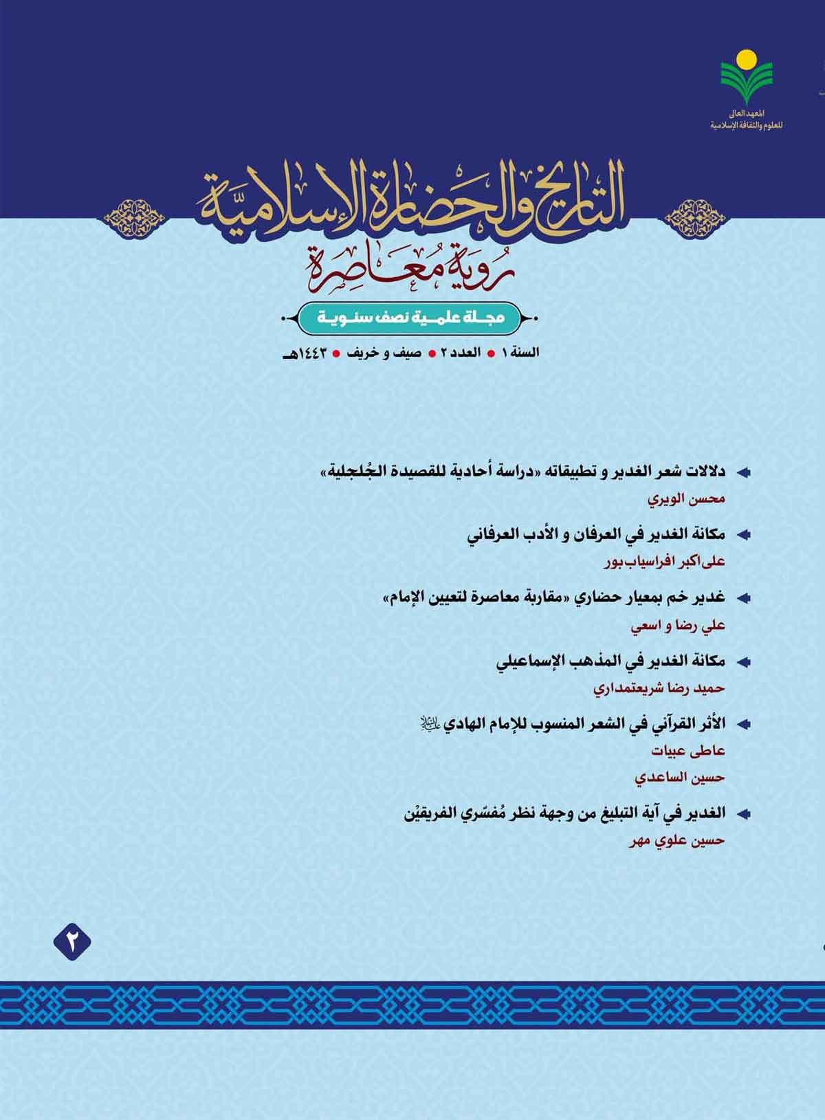 اولین شماره از مجله علمی «تاریخ و تمدن اسلامی چشم انداز معاصر» منتشر شد