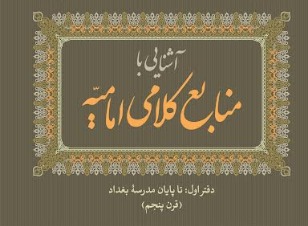 انتشار کتاب «آشنایی با منابع کلامی امامیه؛ دفتر اول تا پایان مدرسه بغداد (قرن پنجم)»