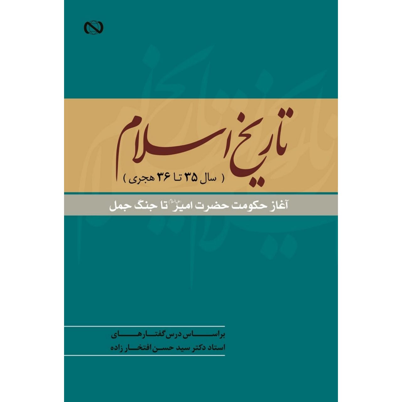 کتاب «تاریخ اسلام، آغاز حکومت حضرت امیر تا جنگ جمل» منتشر شد