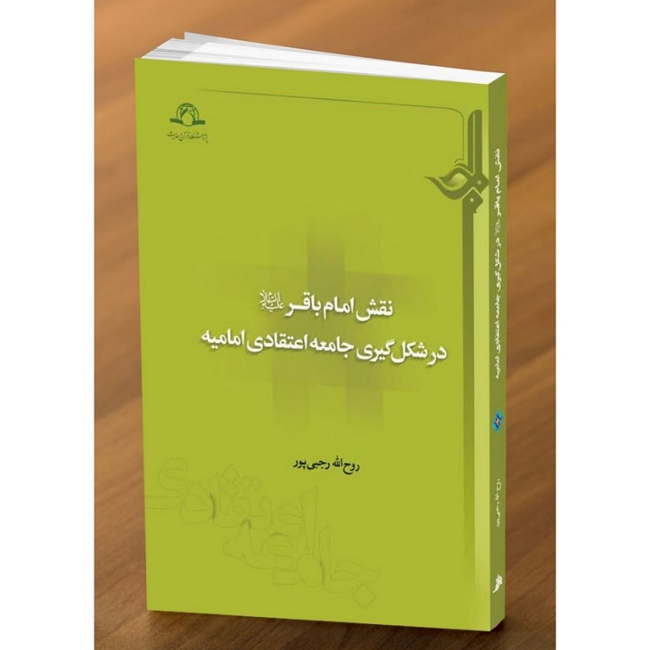 انتشار کتاب نقش امام باقر در شکل گیری جامعه اعتقادی امامیه