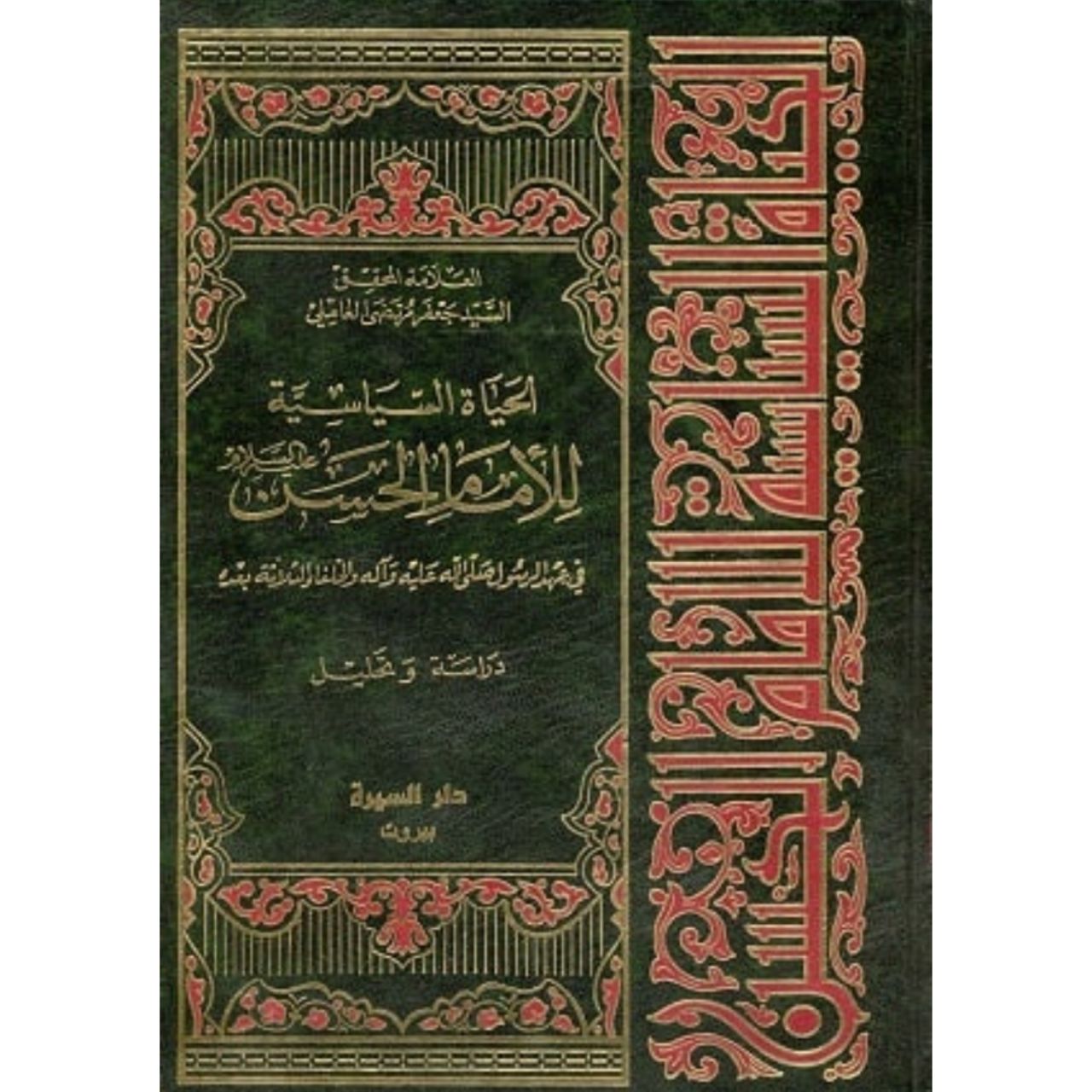 کتاب «الحیاة السیاسیة للإمام الحسن علیه السلام»