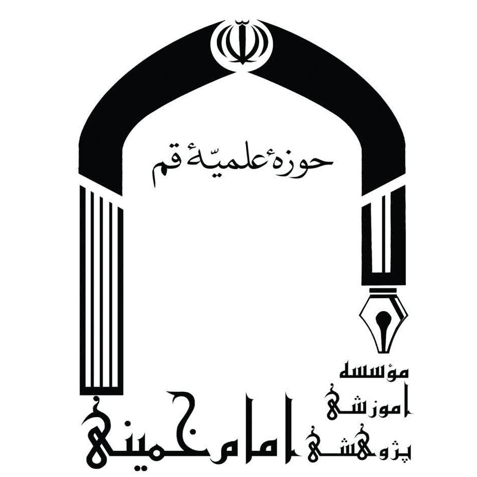 موسسه آموزشی و پژوهشی امام خمینی (ره)