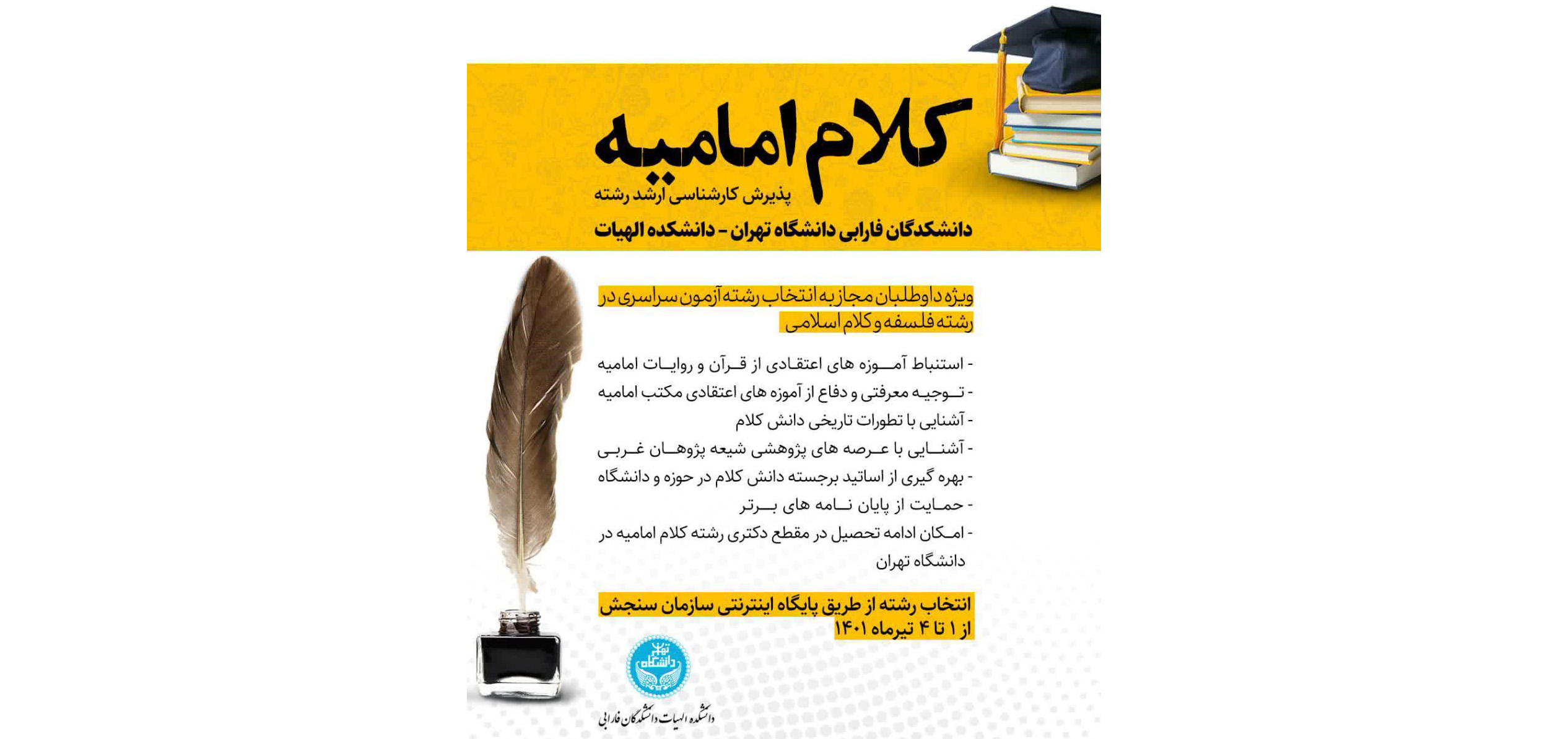 دانشکدگاه پردیس فارابی دانشگاه تهران، در مقطع کارشناسی ارشد در رشته «کلام امامیه» در سال تحصیلی ۱۴۰۱-۱۴۰۲ دانشجو می‌پذیرد