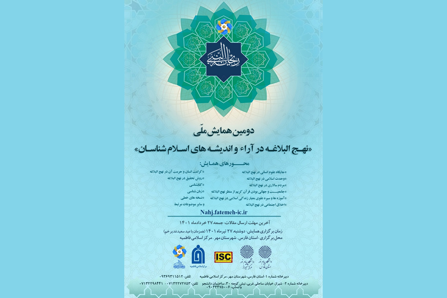 دومین همایش ملی «نهج البلاغه در آراء و اندیشه‌‌های اسلام شناسان» برگزار می شود