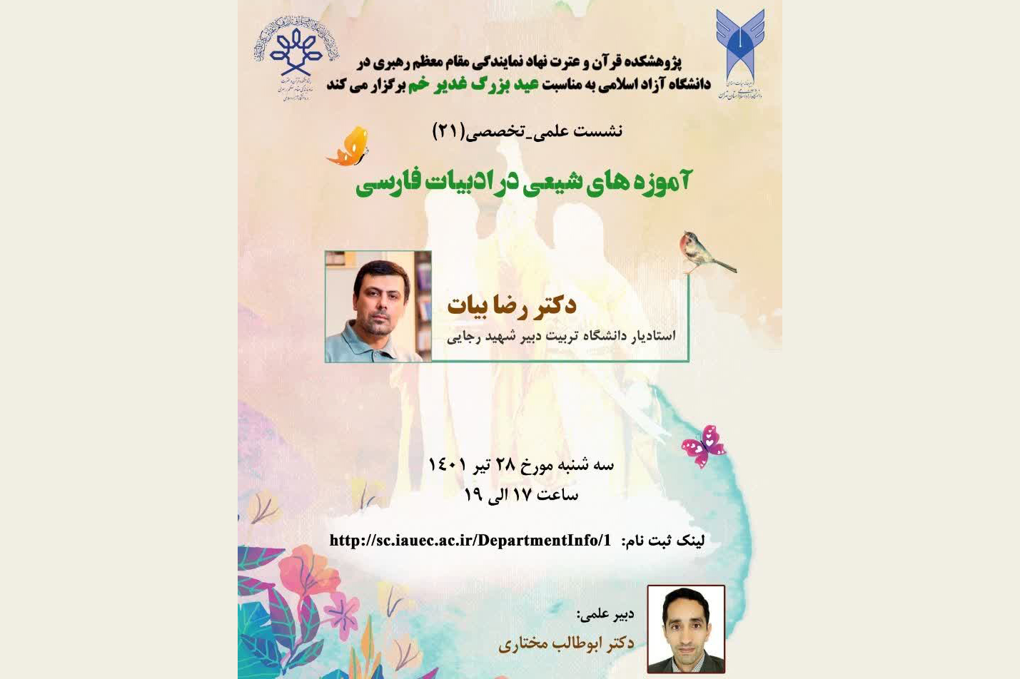 نشست علمی تخصصی «آموزه‌های شیعی در ادبیات فارسی» برگزار می‌شود