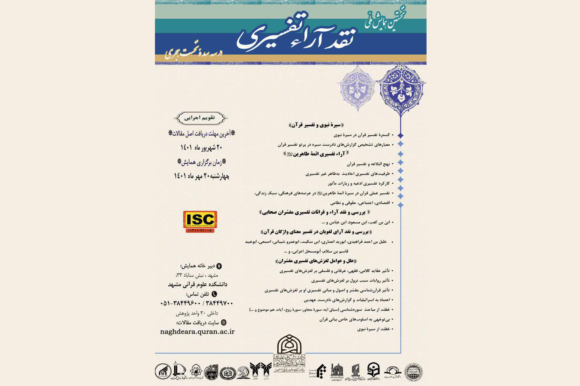 دانشکده علوم قرآنی مشهد برگزار می‌کند