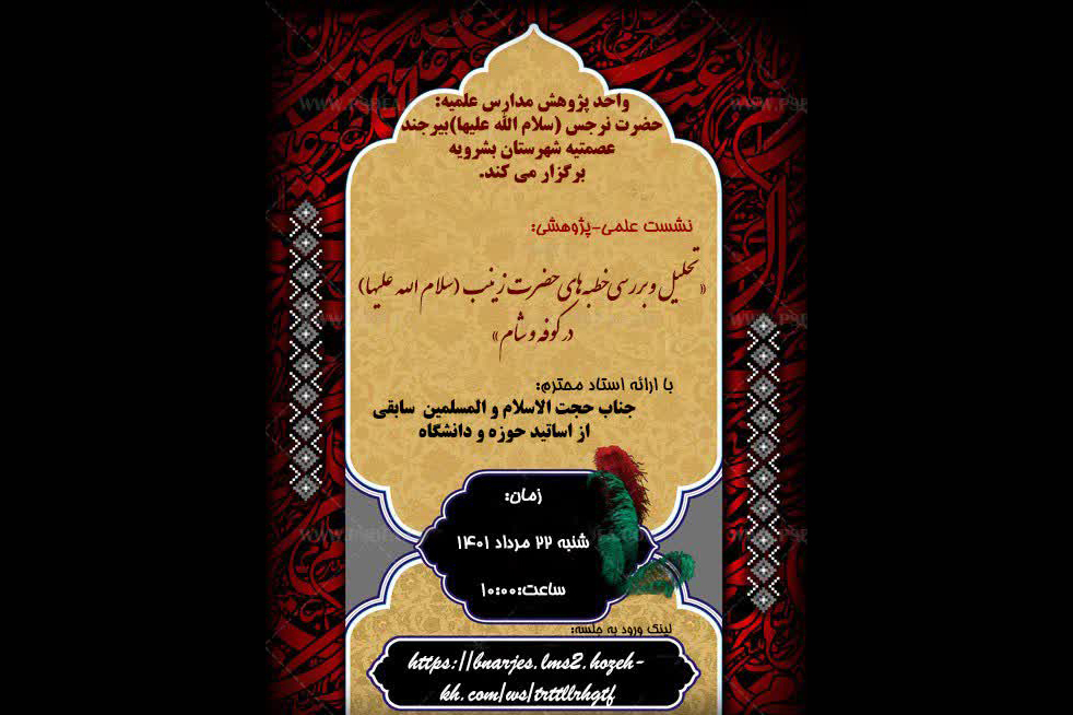 نشست «تحلیل و بررسی خطبه‌های حضرت زینب (سلام الله علیها) در کوفه و شام» برگزار می‌شود