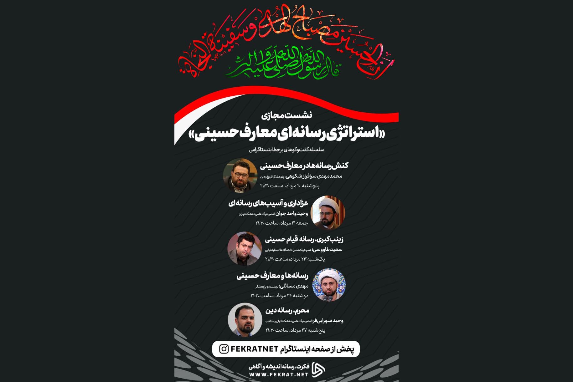نشست مجازی «استراتژی رسانه‌ای معارف حسینی» برگزار می‌شود