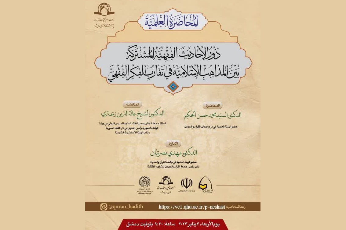 نشست علمی احادیث مشترک فقهی بین مذاهب اسلامی به عربی برگزار می‌شود