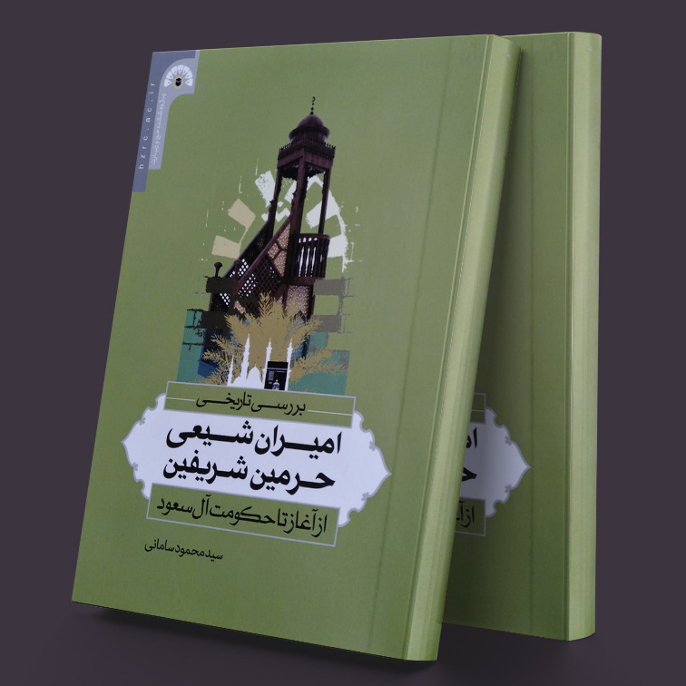 کتاب «بررسی تاریخی امیران شیعی حرمین شریفین از آغاز تا حکومت آل سعود»