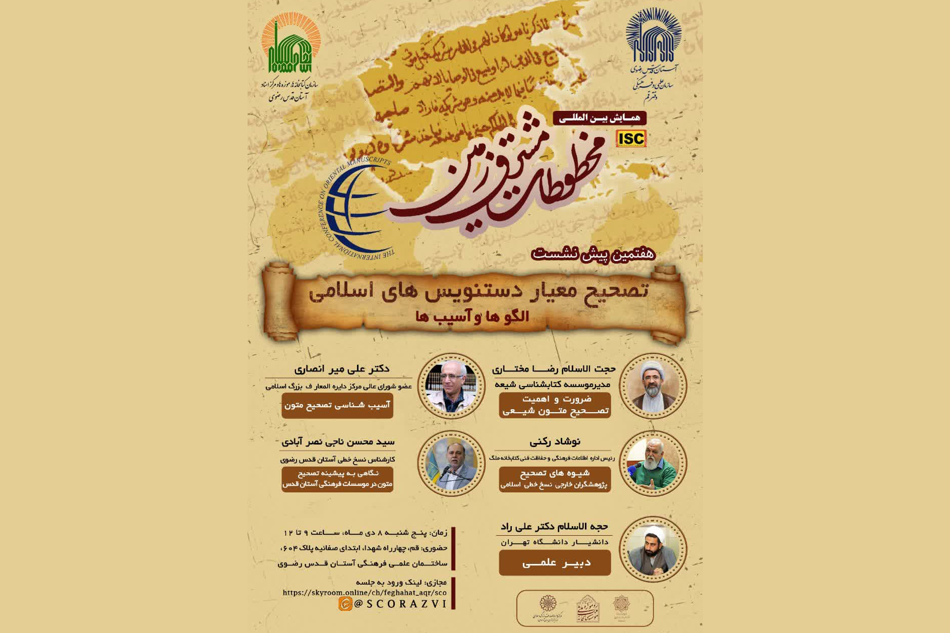 هفتمین پیش نشست «تصحیح معیار دستنویس‌های اسلامی الگوها و آسیب‌ها» برگزار می‌شود