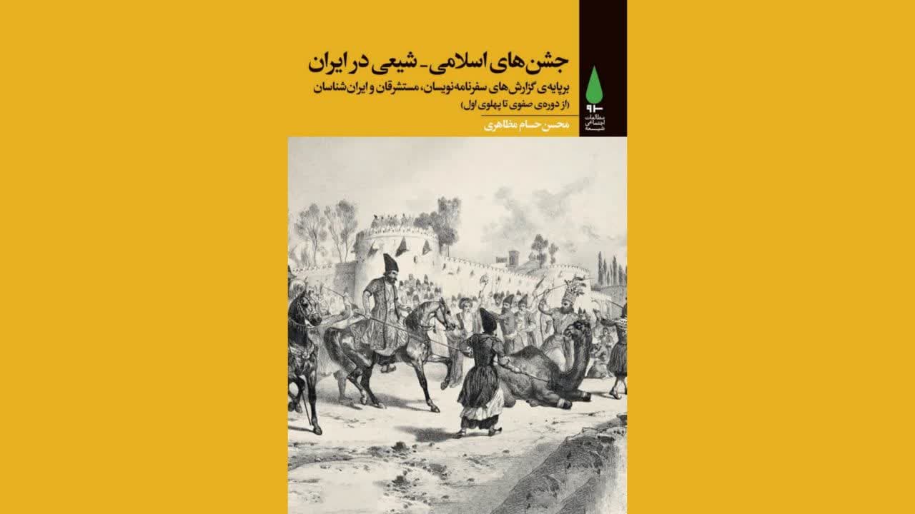 بیست‌وهشتمین عنوان از مجموعه‌ی کتابهای سرو با عنوان جشن های اسلامی-شیعی در ایران منتشر شد.