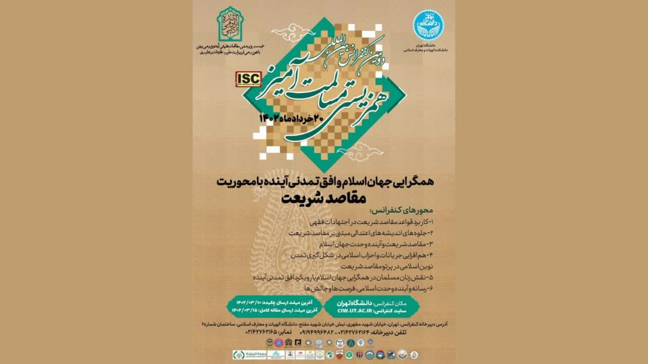 کنفرانس همگرایی جهان اسلام و افق تمدنی آینده با محوریت مقاصد شریعت برگزار می‌گردد.