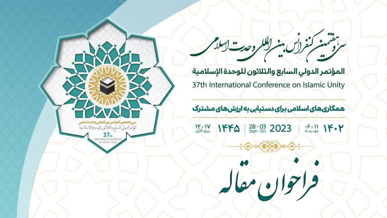 سی و هفتمین کنفرانس بین‌المللی وحدت اسلامی با موضوع “همکاری‌های اسلامی برای دستیابی به ارزش‌های مشترک” برگزار خواهد می‌گردد.