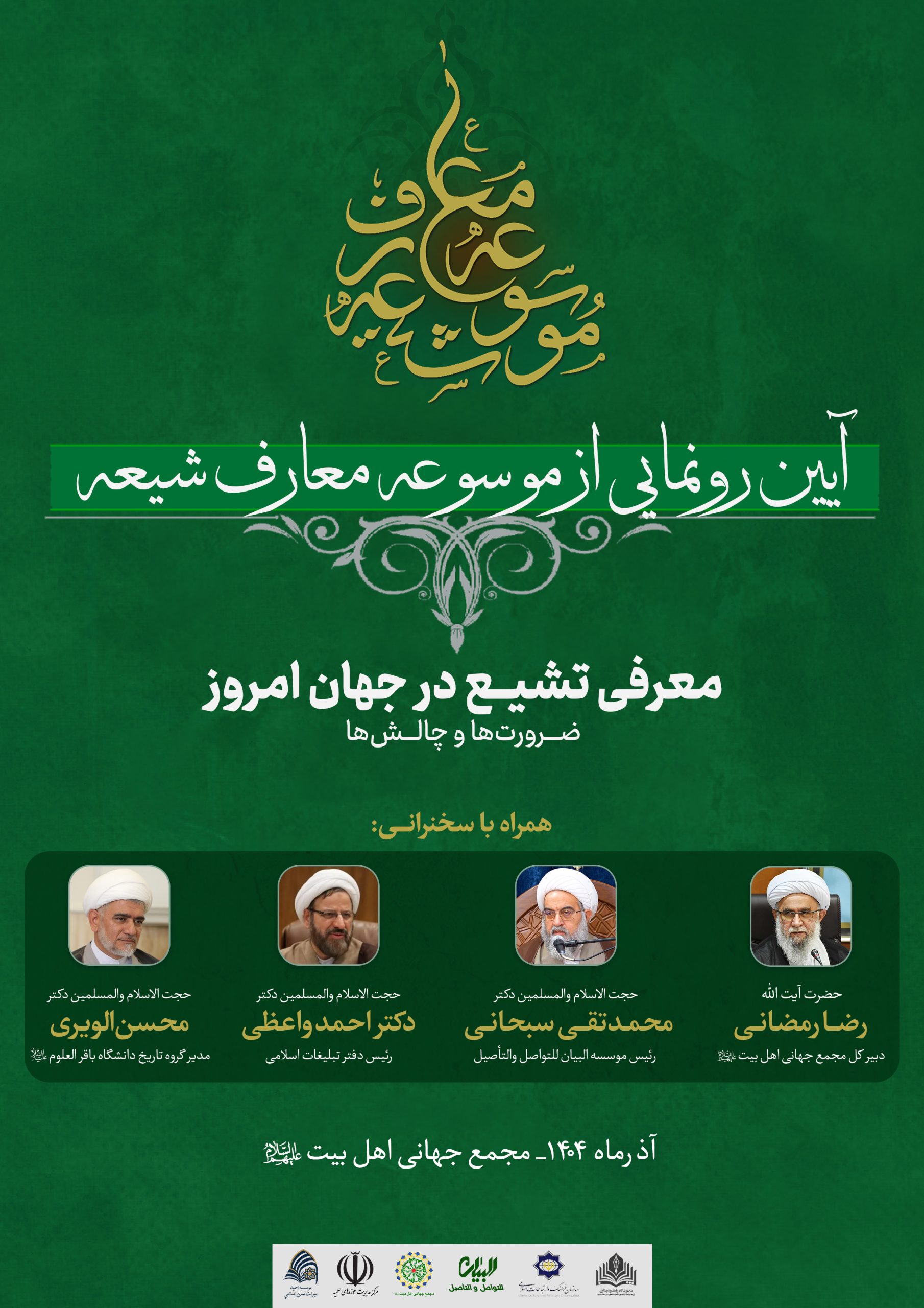 مراسم رونمایی از «موسوعه معارف شیعه» برگزار می‌شود