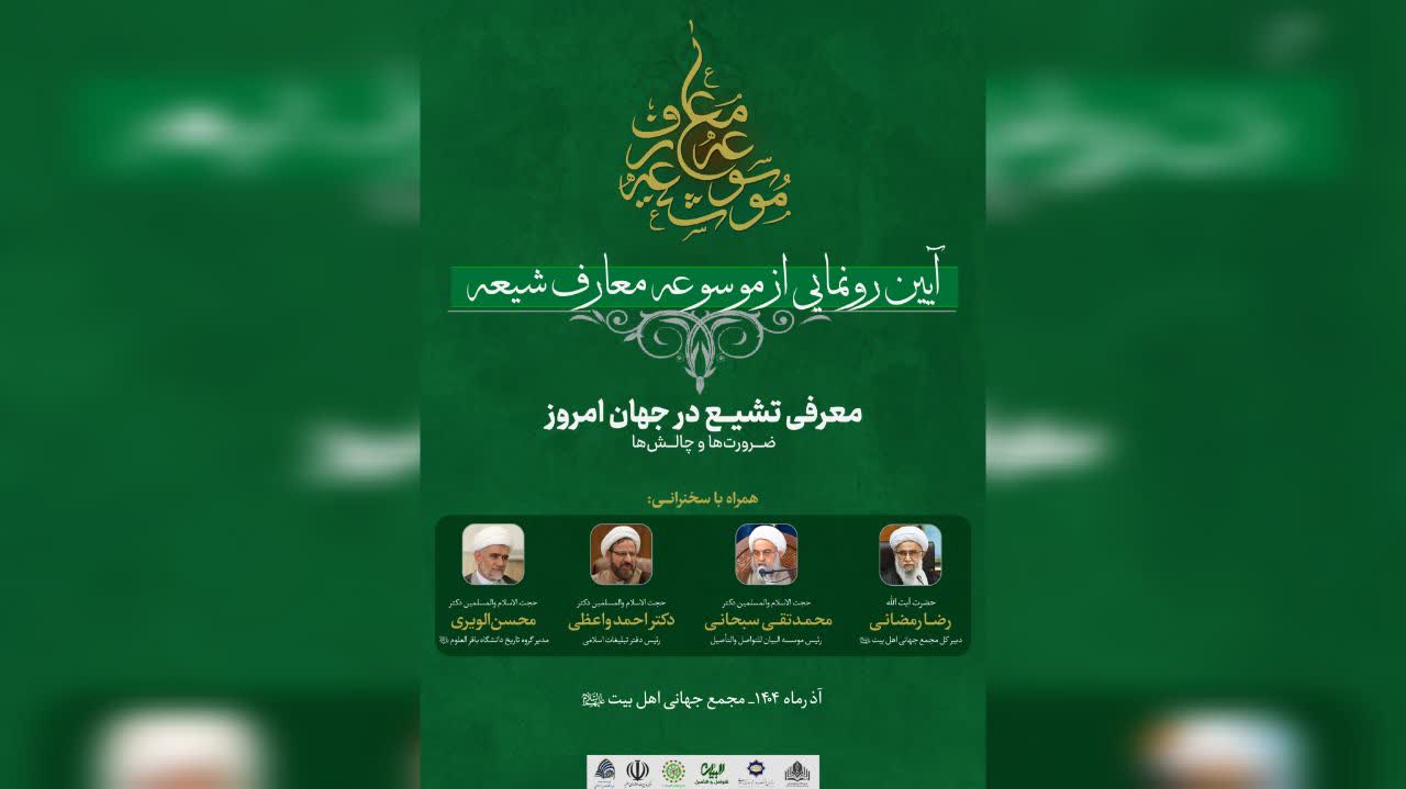 مراسم رونمایی از «موسوعه معارف شیعه» برگزار می‌شود