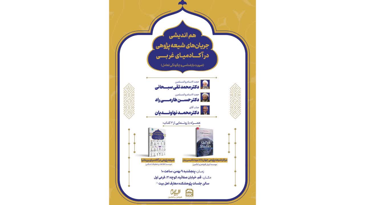 هم‌اندیشی تخصصی با موضوع «جریانات شیعه‌پژوهی در آکادمیای غربی» با عنوان «ضرورت بازشناسی و چگونگی تعامل»  برگزار خواهد شد.