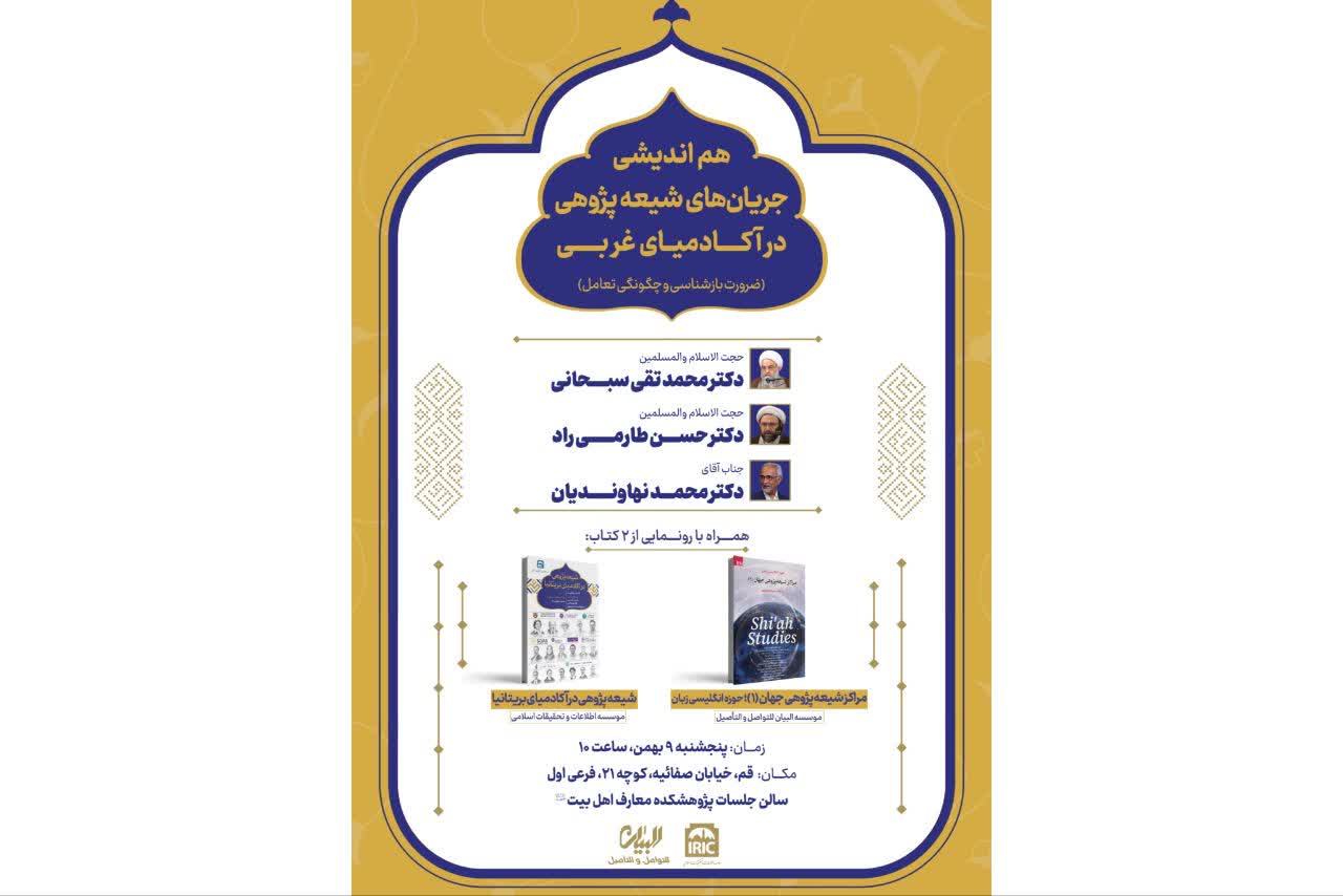هم‌اندیشی تخصصی با موضوع «جریانات شیعه‌پژوهی در آکادمیای غربی» با عنوان «ضرورت بازشناسی و چگونگی تعامل»  برگزار خواهد شد.