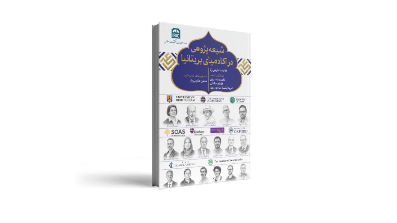 مراکز شیعه‌پژوهی جهان (۱): حوزه انگلیسی‌زبان