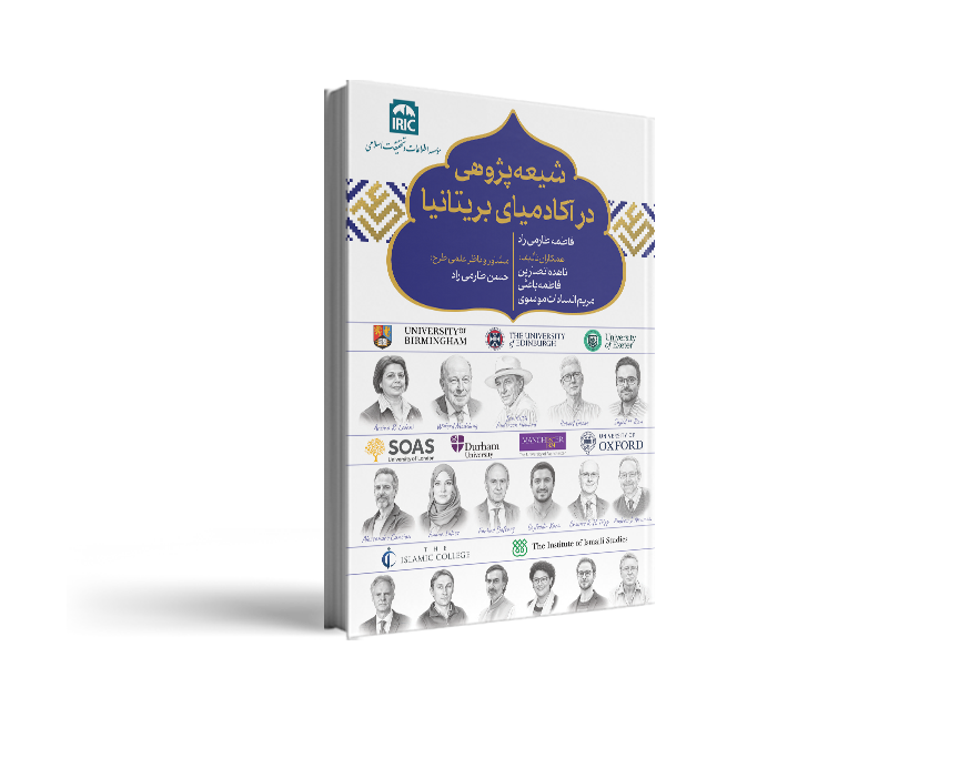 کتاب شیعه‌پژوهی در آکادمیای بریتانیا منتشر شد