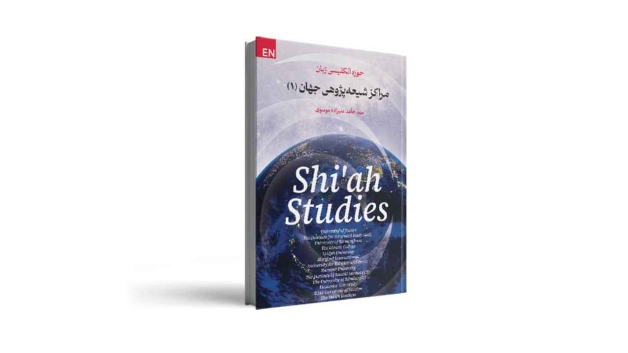 کتاب شیعه‌پژوهی در آکادمیای بریتانیا منتشر شد